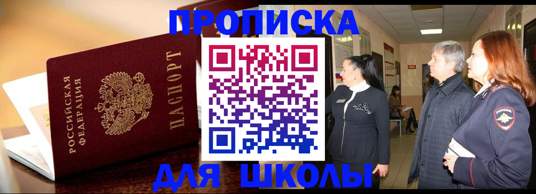 прописка для школы в Лукоянове